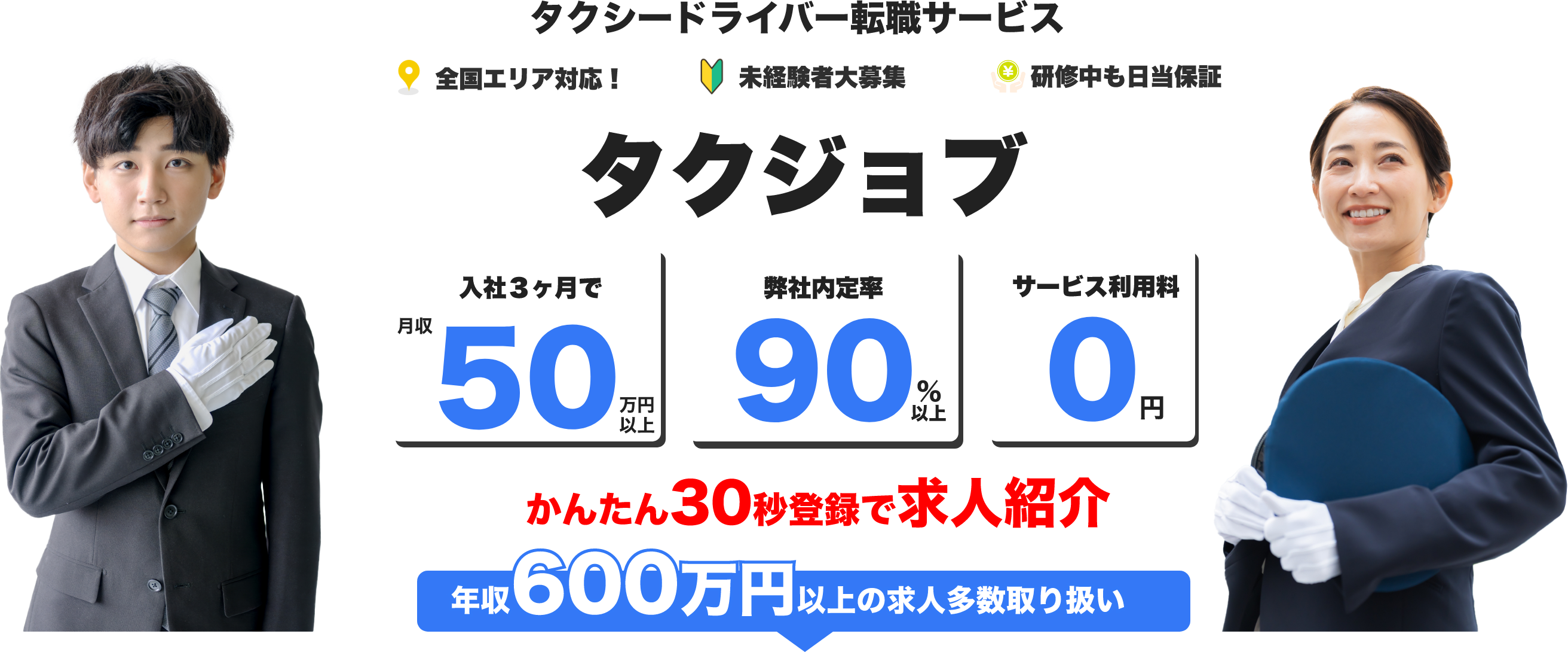 タクジョブ - タクシードライバー転職サービス
