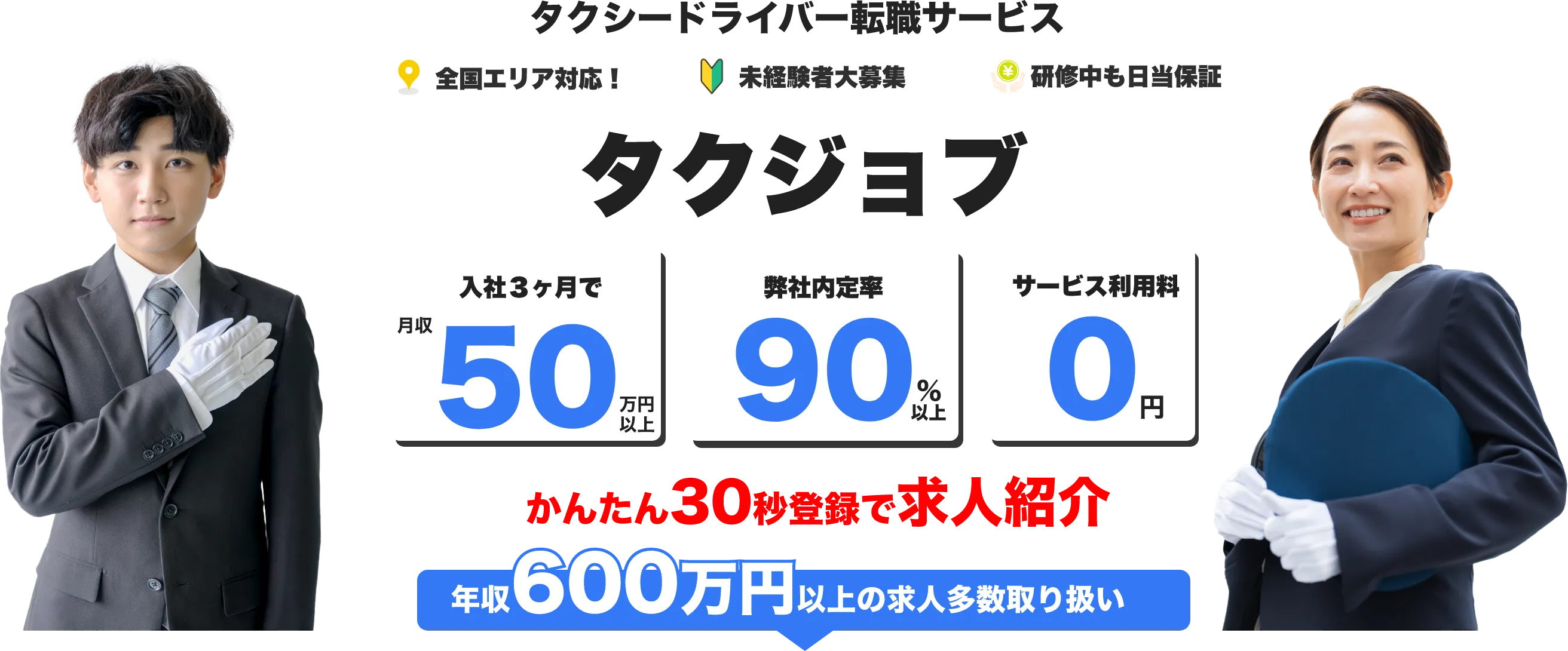 タクジョブ - タクシードライバー転職サービス