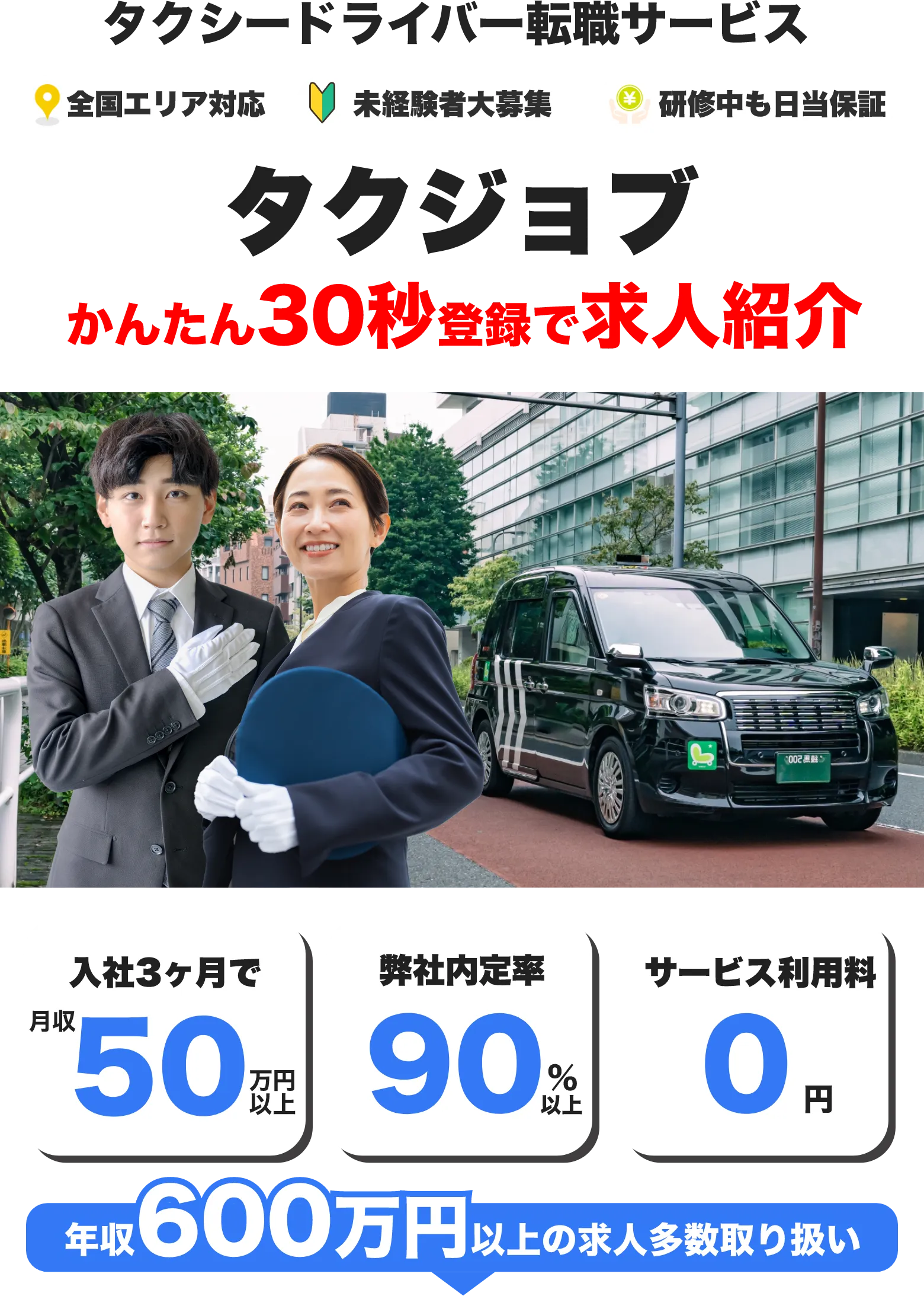 タクジョブ - タクシードライバー転職サービス